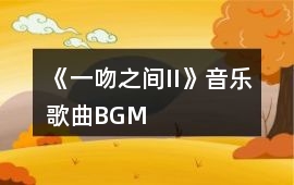 《一吻之間II》音樂歌曲BGM