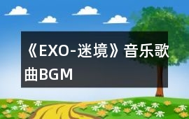《EXO-迷境》音樂歌曲BGM