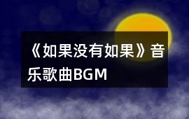 《如果沒有如果》音樂歌曲BGM