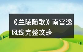 《蘭陵隨歌》南宮逸風(fēng)線完整攻略