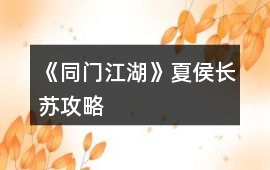 《同門江湖》夏侯長蘇攻略