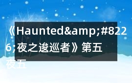 《Haunted&#8226;夜之逡巡者》第五夜五日活動攻略