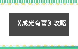 《成光有喜》攻略