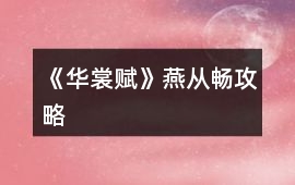 《華裳賦》燕從暢攻略