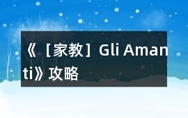 《［家教］Gli Amanti》攻略