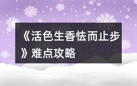 《活色生香：怯而止步》難點攻略
