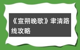 《宣朔晚歌》聿清路線攻略