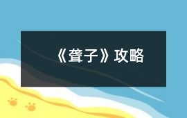 《聾子》攻略