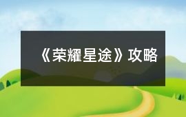 《榮耀星途》攻略