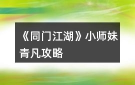 《同門江湖》小師妹（青凡）攻略