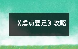 《虐點(diǎn)要足》攻略