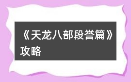 《天龍八部段譽(yù)篇》攻略