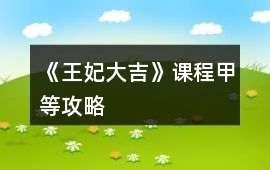 《王妃大吉》課程甲等攻略