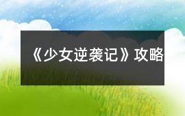 《少女逆襲記》攻略
