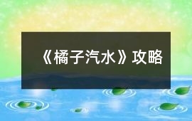 《橘子汽水》攻略
