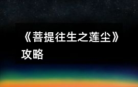 《菩提往生之蓮塵》攻略
