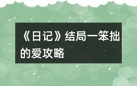 《日記》結局一：笨拙的愛攻略