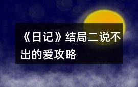 《日記》結局二：說不出的愛攻略