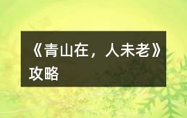 《青山在，人未老》攻略