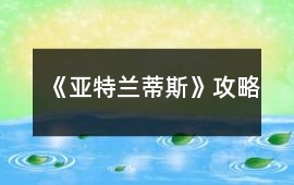 《亞特蘭蒂斯》攻略
