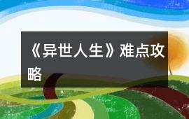 《異世人生》難點攻略