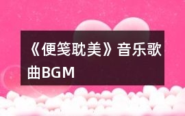 《便箋（耽美）》音樂歌曲BGM