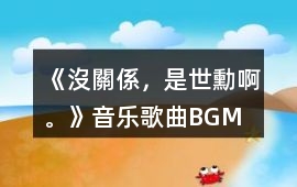 《沒關係，是世勳啊。》音樂歌曲BGM