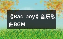 《Bad boy》音樂歌曲BGM