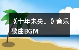 《十年未央?！芬魳犯枨鶥GM