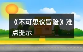 《不可思議冒險》難點提示