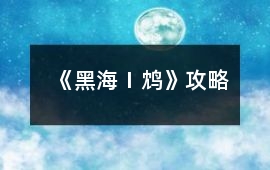 《黑海Ⅰ：鴆》攻略