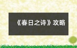 《春日之詩》攻略