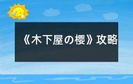 《木下屋の櫻》攻略