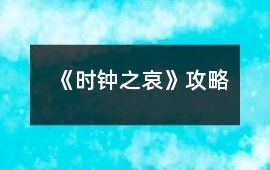 《時鐘之哀》攻略