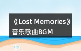 《Lost Memories》音樂歌曲BGM
