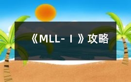 《MLL-Ⅰ》攻略