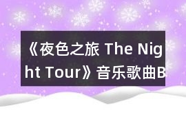 《夜色之旅 The Night Tour》音樂歌曲BGM