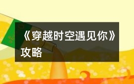 《穿越時空遇見你》攻略