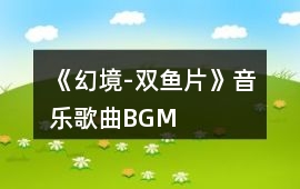 《幻境-雙魚片》音樂歌曲BGM