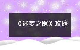 《迷夢(mèng)之隙》攻略
