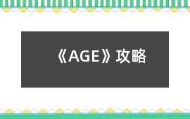 《AGE》攻略