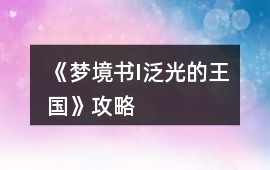 《夢境書I泛光的王國》攻略