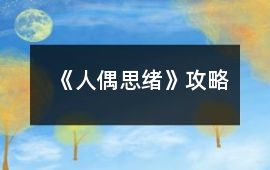 《人偶思緒》攻略
