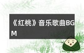 《紅桃》音樂歌曲BGM