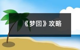 《夢回》攻略