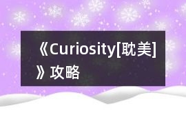 《Curiosity[耽美]》攻略