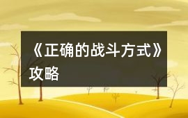 《正確的戰斗方式》攻略
