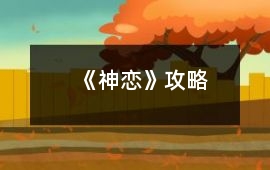 《神戀》攻略