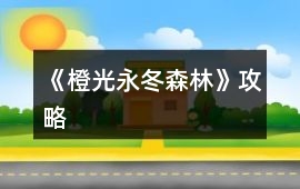 《橙光永冬森林》攻略
