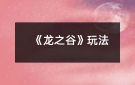 《龍之谷》玩法